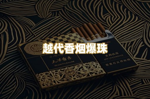 越代香烟爆珠