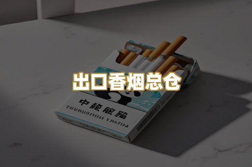 出口香烟总仓